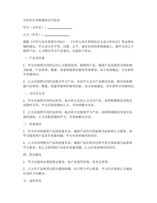 合作社社员购销协议书范本