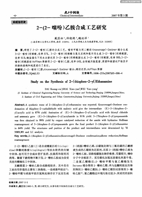 2-(2-噻吩)乙胺合成工艺研究