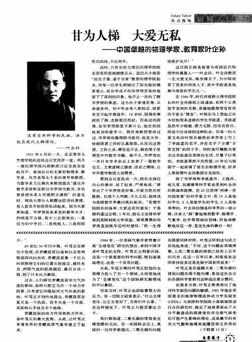 甘为人梯大爱无私--中国卓越的物理学家、教育家叶企孙