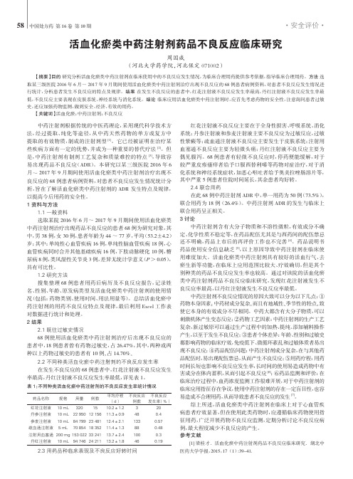 活血化瘀类中药注射剂药品不良反应临床研究