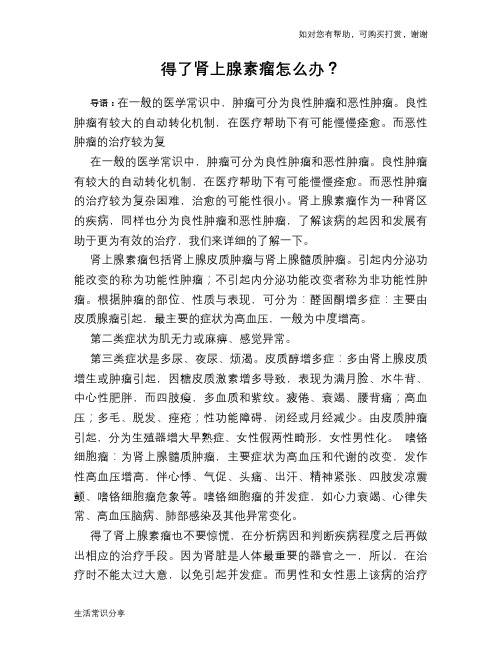 得了肾上腺素瘤怎么办？
