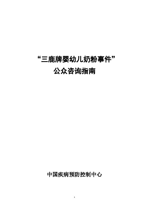 三鹿牌婴幼儿奶粉事件