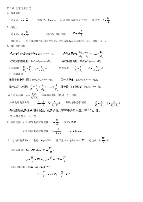 恒定电流公式