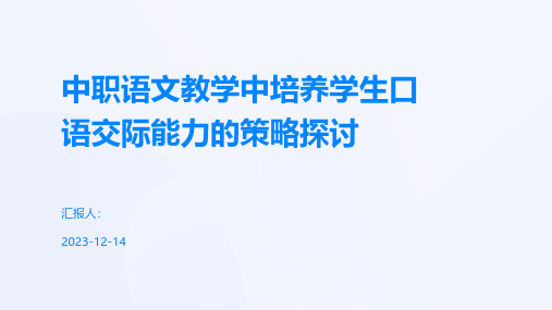 中职语文教学中培养学生口语交际能力的策略探讨
