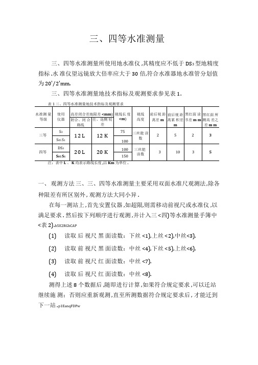 三四等水准测量(教材)