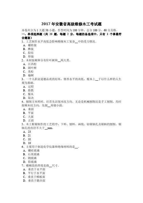 2017年安徽省高级维修木工考试题