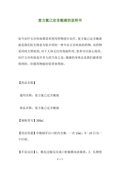 复方氯己定含潄液的说明书