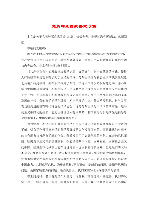 党员转正自我鉴定3篇