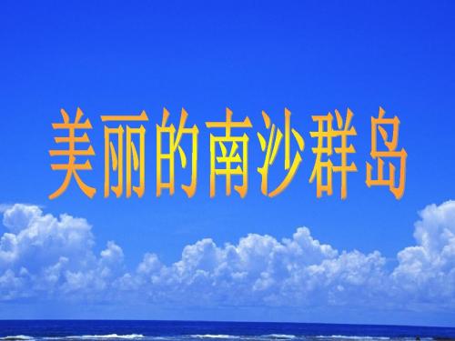 苏教版语文三年级下册2美丽的南沙群岛ppt