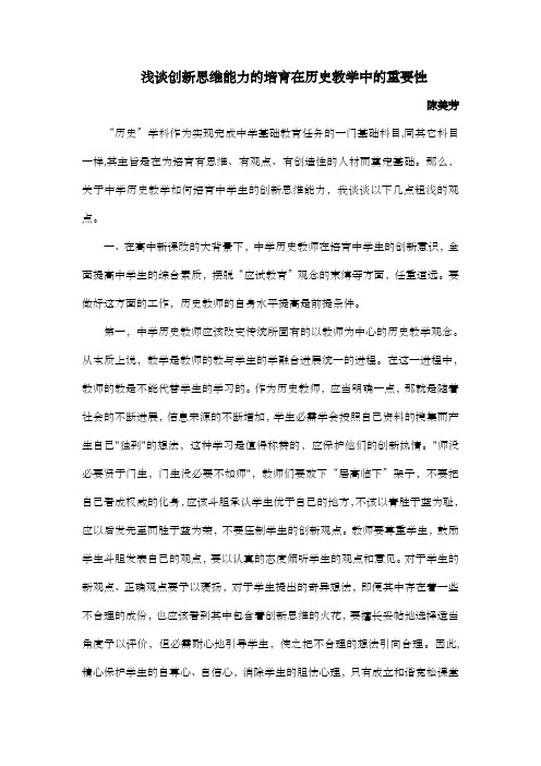 浅谈创新思维能力的培育在历史教学中的重要性