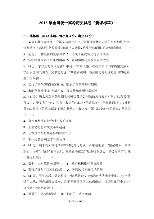 2016年全国统一高考历史试卷新课标ⅲ Word版免费下载