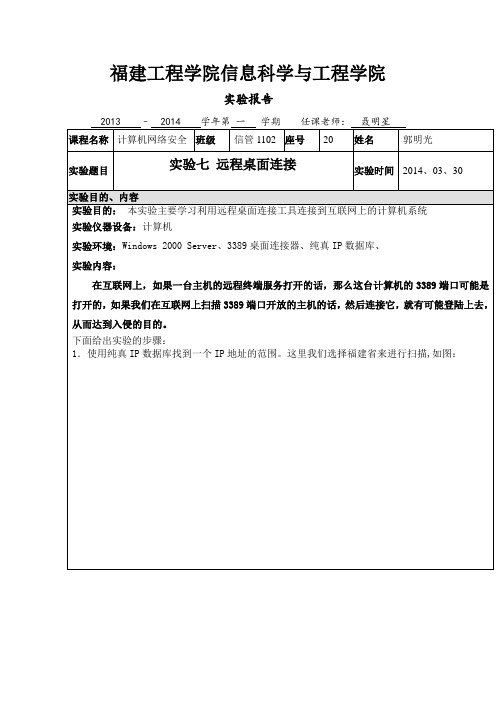 实验七 远程桌面连接