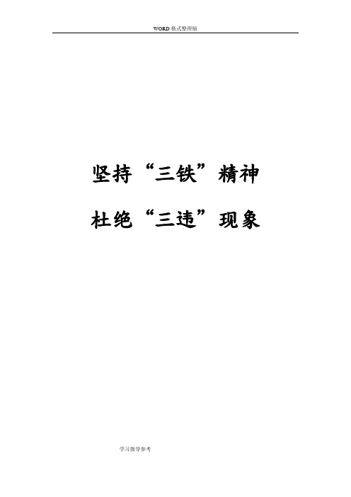 坚持“三铁”精神杜绝“三违”现象