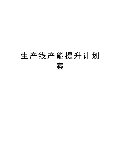 生产线产能提升计划案教学文案