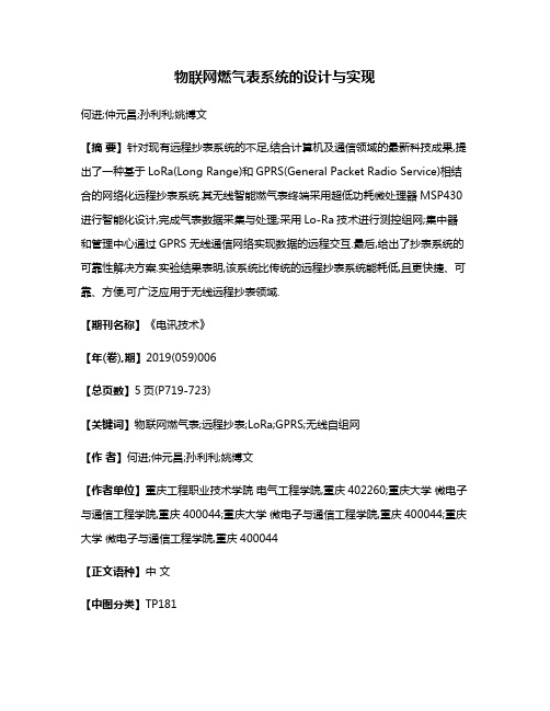 物联网燃气表系统的设计与实现