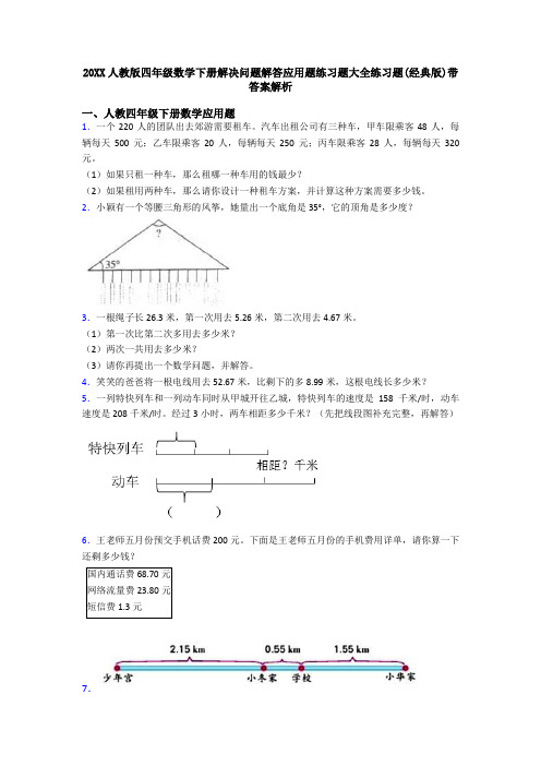 20XX人教版四年级数学下册解决问题解答应用题练习题大全练习题(经典版)带答案解析