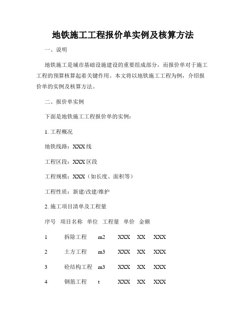 地铁施工工程报价单实例及核算方法