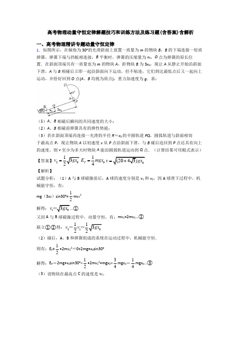 高考物理动量守恒定律解题技巧和训练方法及练习题(含答案)含解析
