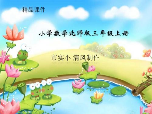 小学数学北师版三年级上册《里程表(一)》课件