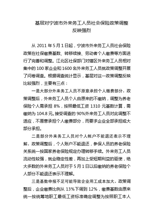 基层对宁波市外来务工人员社会保险政策调整反映强烈
