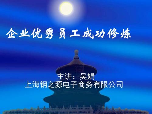 企业优秀员工成功修炼培训讲义(PPT 56张)