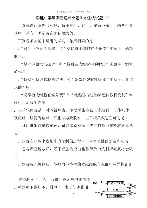 季延中学2019届高三理综小题训练生物试题