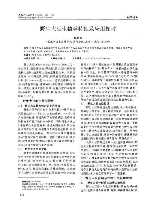 野生大豆生物学特性及应用探讨