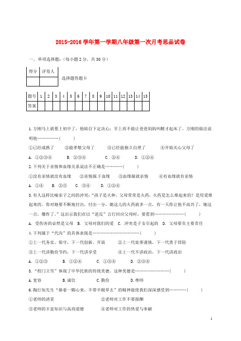 八年级思品上学期第一次月考试题(无答案) 新人教版