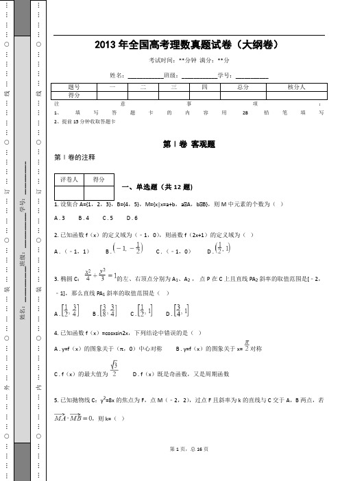 2013年全国高考理数真题试卷(大纲卷)