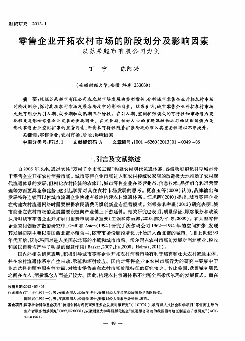 零售企业开拓农村市场的阶段划分及影响因素——以苏果超市有限公司为例