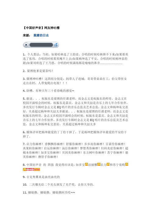 【中国好声音】网友神吐槽