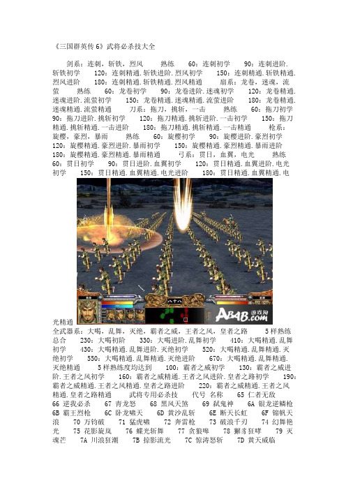 《三国群英传6》武将必杀技大全
