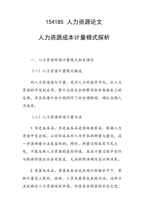 人力资源成本计量模式探析