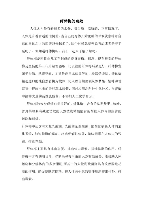 纤体梅的功效