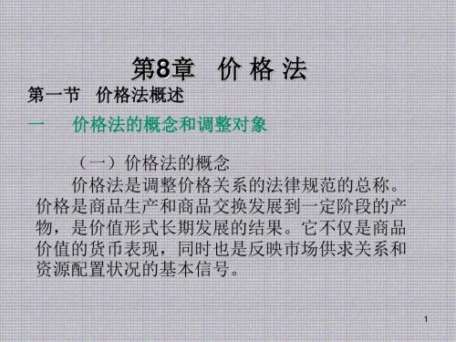 经济法学第8章 价格法