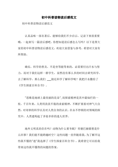 初中科普读物读后感范文