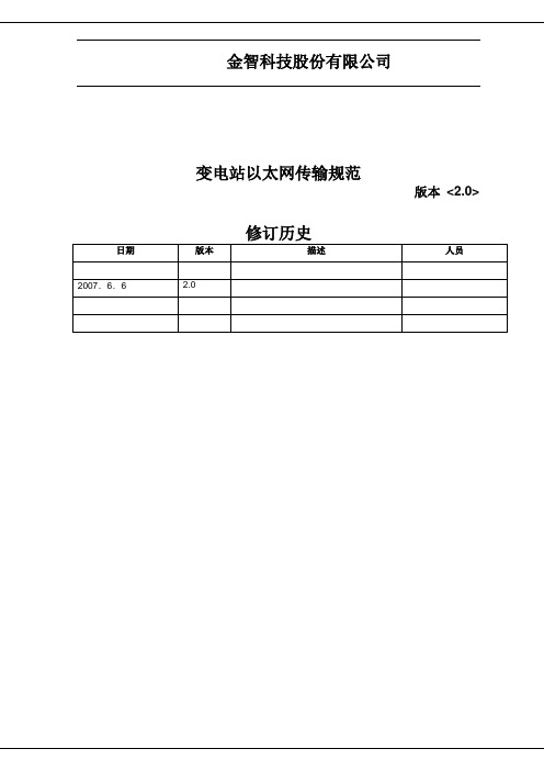 金智科技-网络103变电站通讯链路层规范_杨世骅