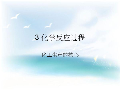 化学反应过程ppt课件