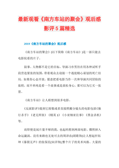最新观看《南方车站的聚会》观后感影评5篇精选