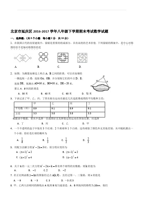 北京市延庆区2016-2017学年八年级下期末数学试卷有答案