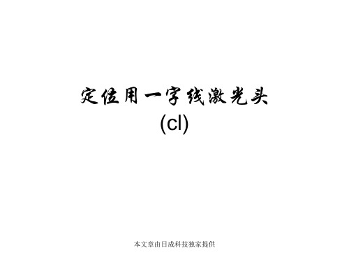 定位用一字线激光头