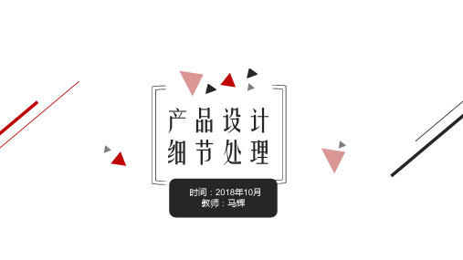 产品设计细节处理