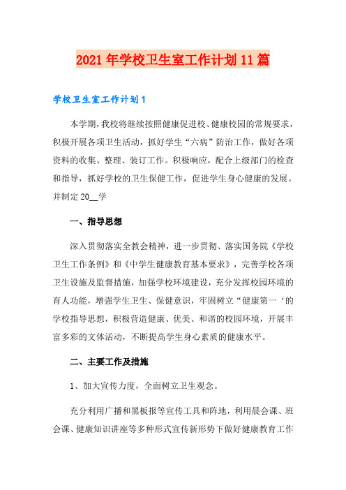 2021年学校卫生室工作计划11篇