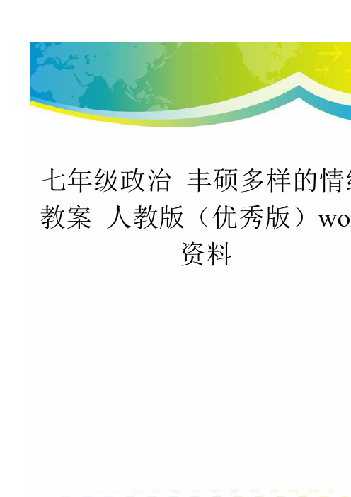 七年级政治 丰硕多样的情绪教案 人教版(优秀版)word资料