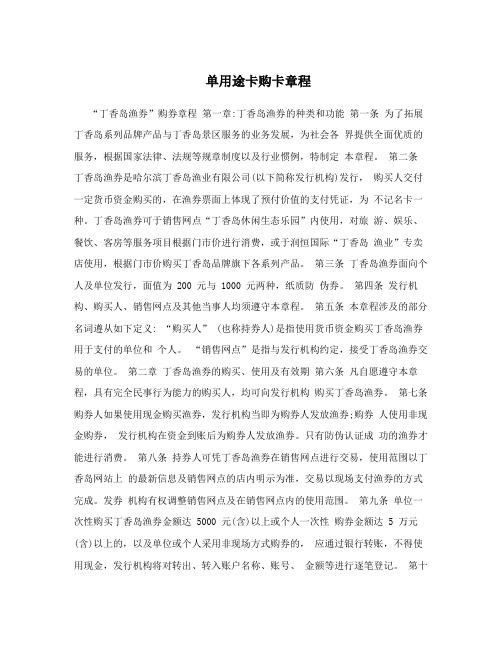 单用途卡购卡章程