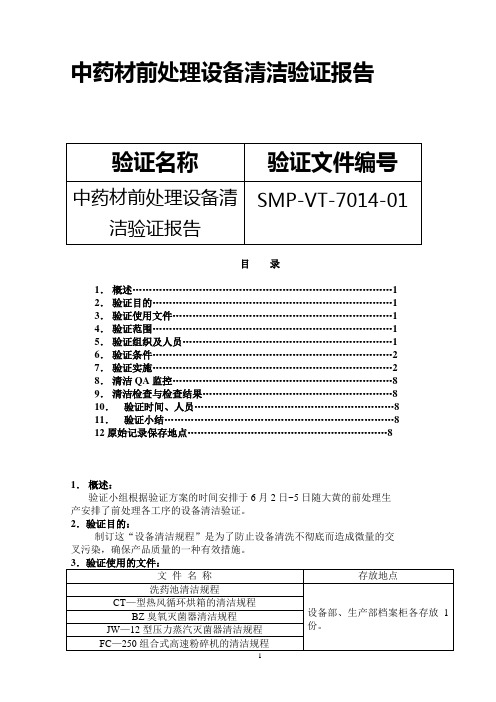 GMP认证全套文件资料14-中药材前处理设备清洁验证报告
