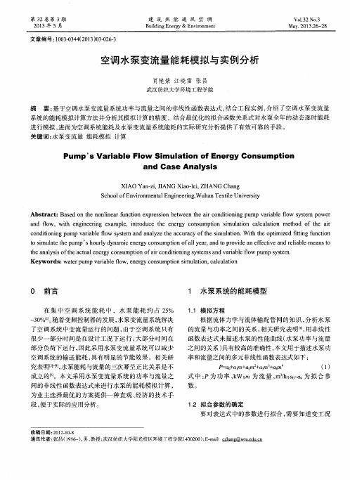 空调水泵变流量能耗模拟与实例分析