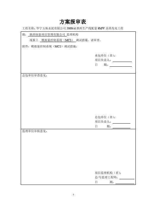 模拟量控制系统(MCS)调试方案