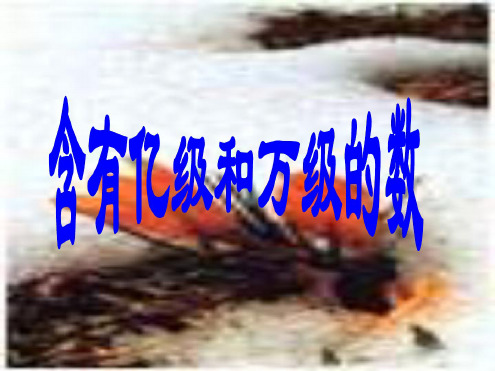 四年级数学含有亿级和万级的数-