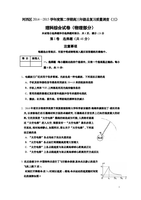 天津市河西区2015届高三下学期总复习质量调查(三)理综物理试卷